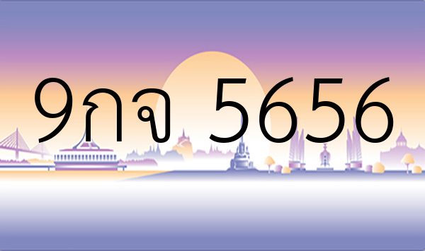 9กจ 5656